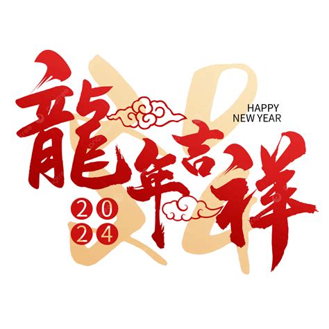 龍年吉祥|2024 龍年吉祥話 100句！四字、諧音、創意 吉祥話 懶。